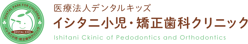 お子さまも女性も通いやすい歯医者【イシタニ小児・矯正歯科クリニック】｜小児歯科について