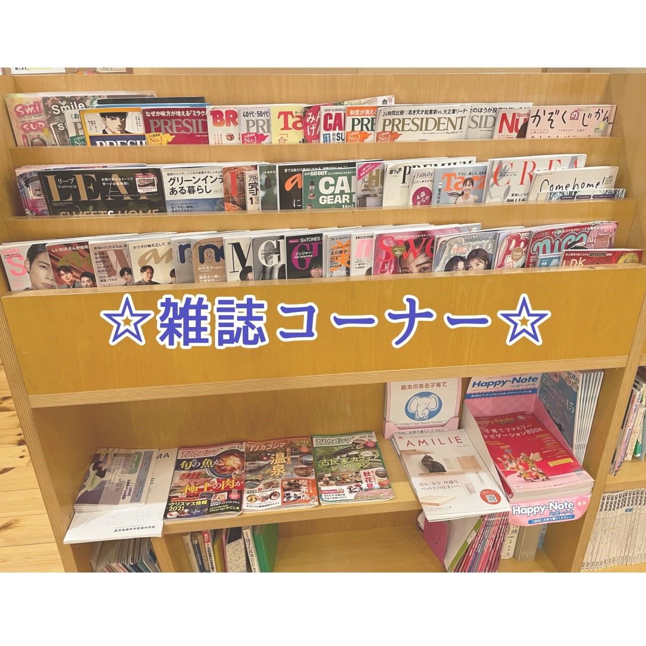 ★二階待合の雑誌コーナー★