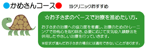 おすすめ:お子さまのペースで治療を進めたい(お子さまの治療への協力度を考慮、トレーニングを重ね、必要に応じて笑気吸入鎮静法を併用したやさしい治療を行う)